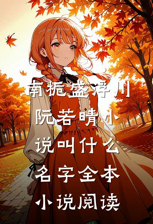 南栀盛浮川阮若晴小说叫什么名字全本小说阅读