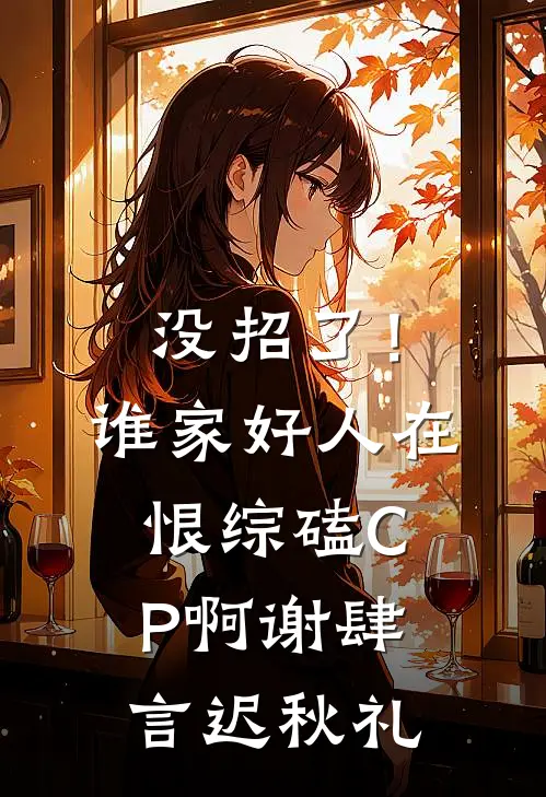 没招了！谁家好人在恨综磕CP啊谢肆言迟秋礼