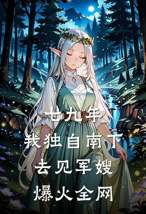 七九年，我独自南下去见军嫂爆火全网