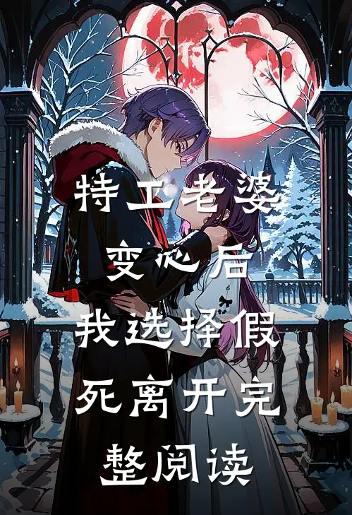 特工老婆变心后，我选择假死离开完整阅读