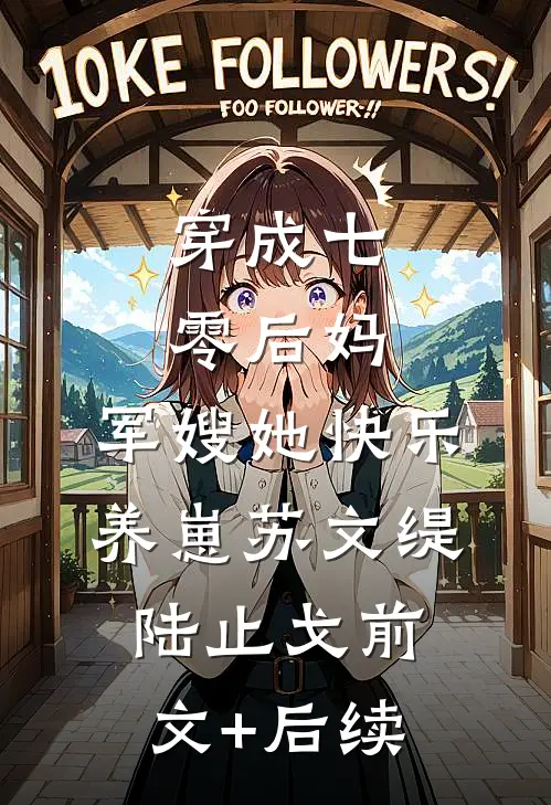 穿成七零后妈，军嫂她快乐养崽苏文缇陆止戈前文+后续
