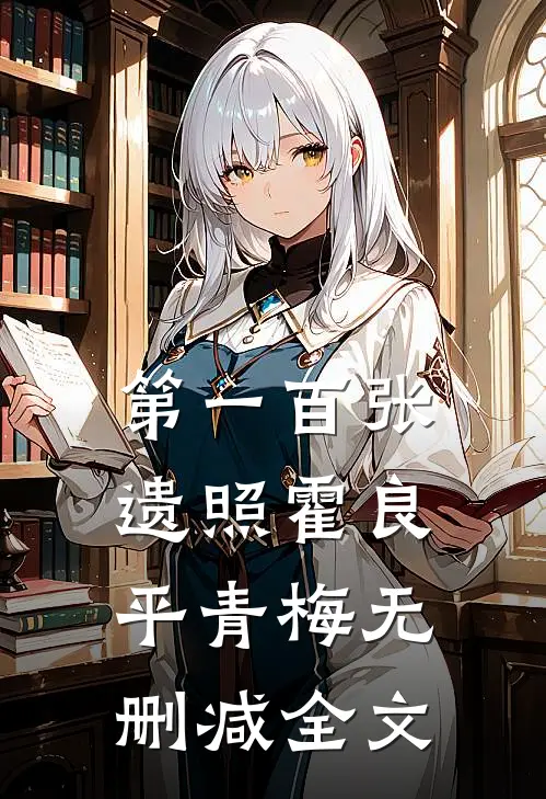 第一百张遗照霍良平青梅无删减全文