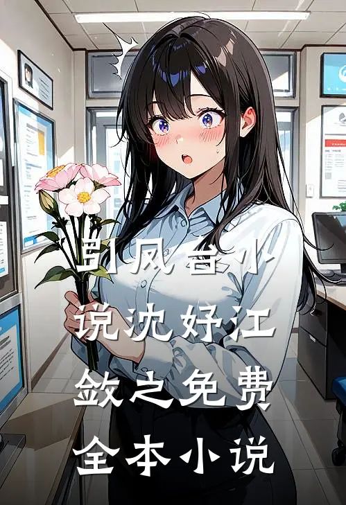 引凤台小说沈妤江敛之免费全本小说