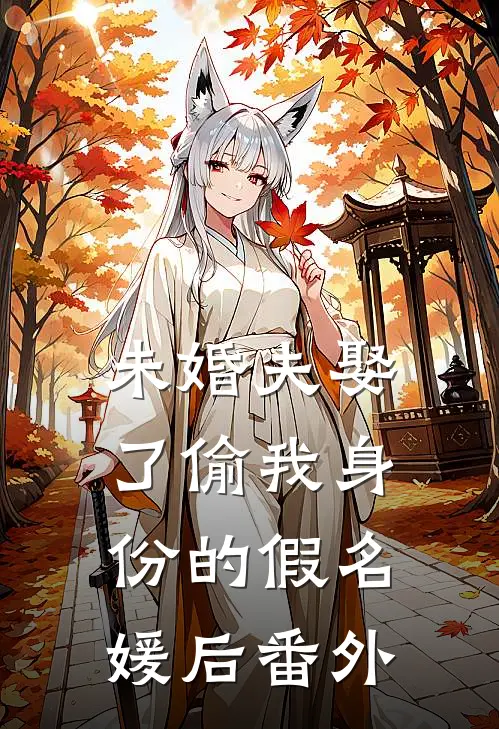 未婚夫娶了偷我身份的假名媛后番外