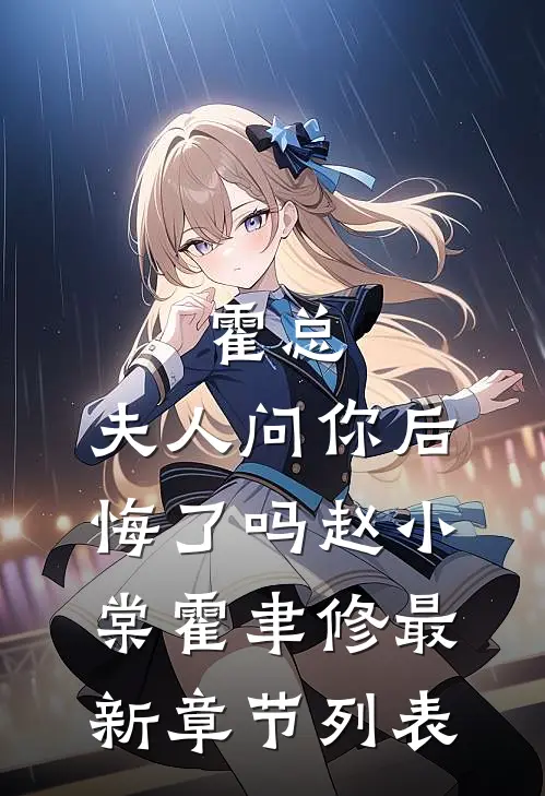 霍总，夫人问你后悔了吗赵小棠霍聿修最新章节列表