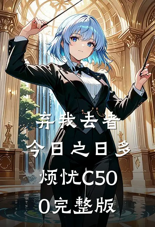 弃我去者，今日之日多烦忧C500完整版