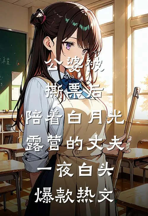 公婆被撕票后，陪着白月光露营的丈夫一夜白头爆款热文
