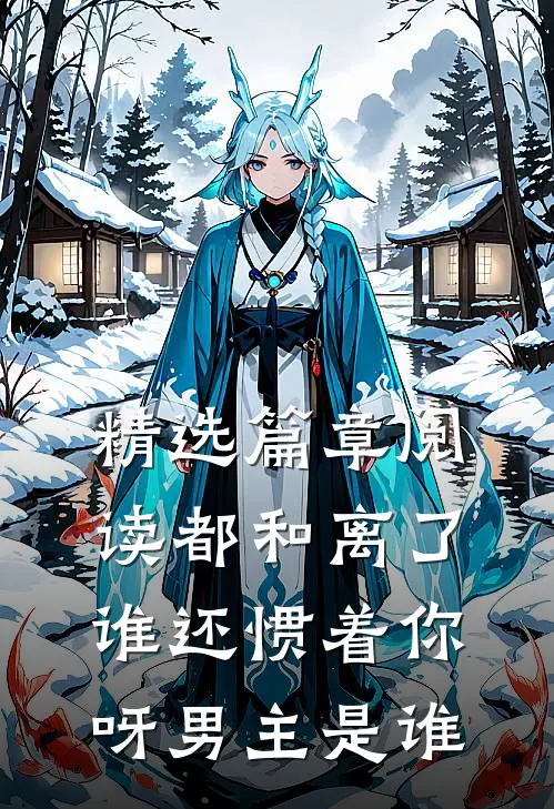 精选篇章阅读都和离了,谁还惯着你呀男主是谁