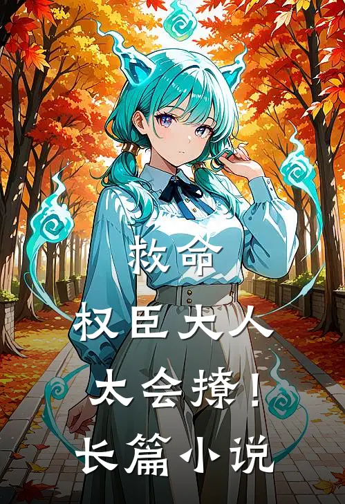 救命，权臣大人太会撩！长篇小说