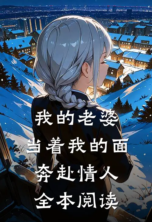 我的老婆，当着我的面奔赴情人全本阅读
