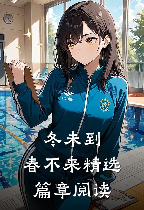 冬未到，春不来精选篇章阅读