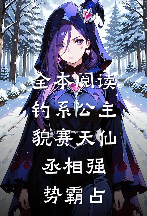 全本阅读钓系公主貌赛天仙，丞相强势霸占