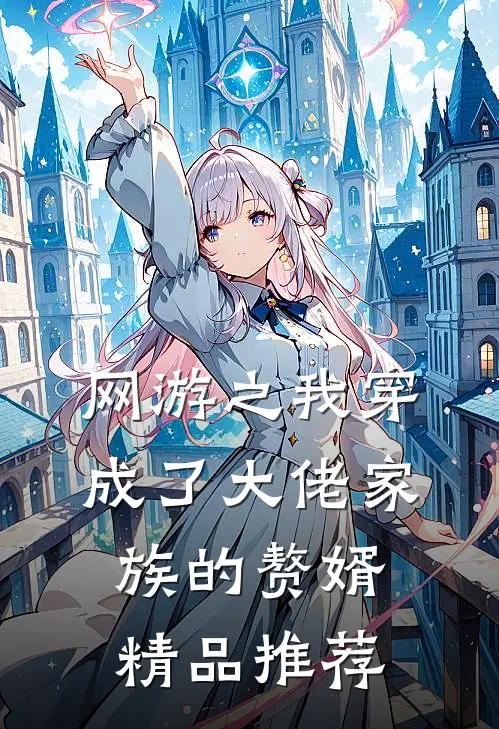 网游之我穿成了大佬家族的赘婿精品推荐