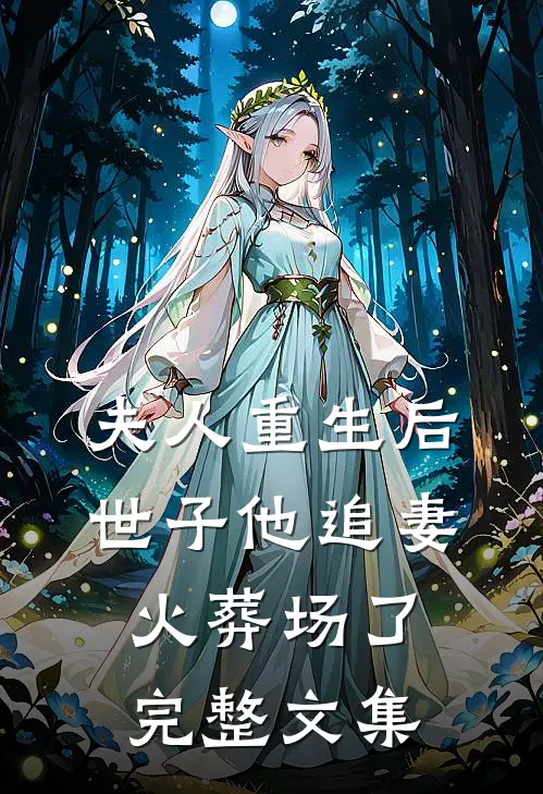 夫人重生后，世子他追妻火葬场了完整文集