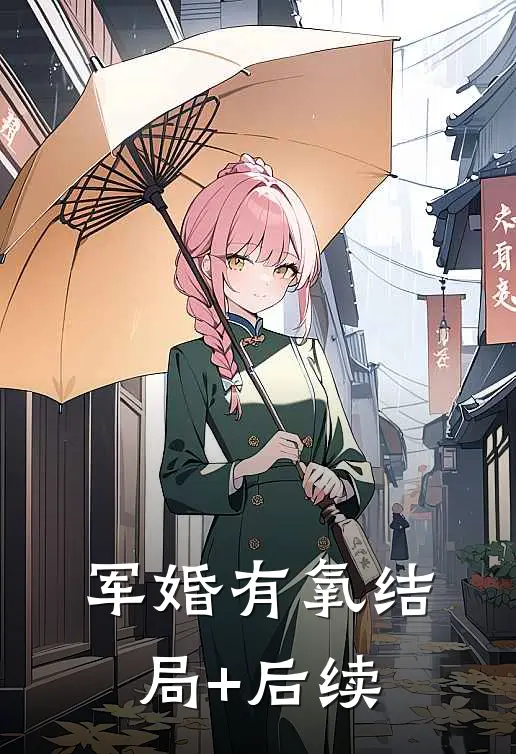 军婚有氧结局+后续