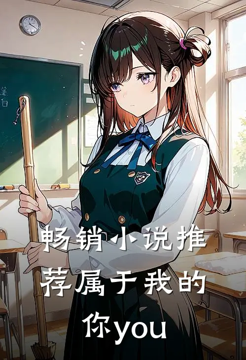 畅销小说推荐属于我的你you