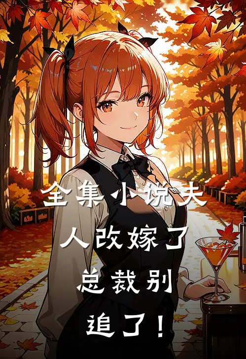 全集小说夫人改嫁了，总裁别追了！