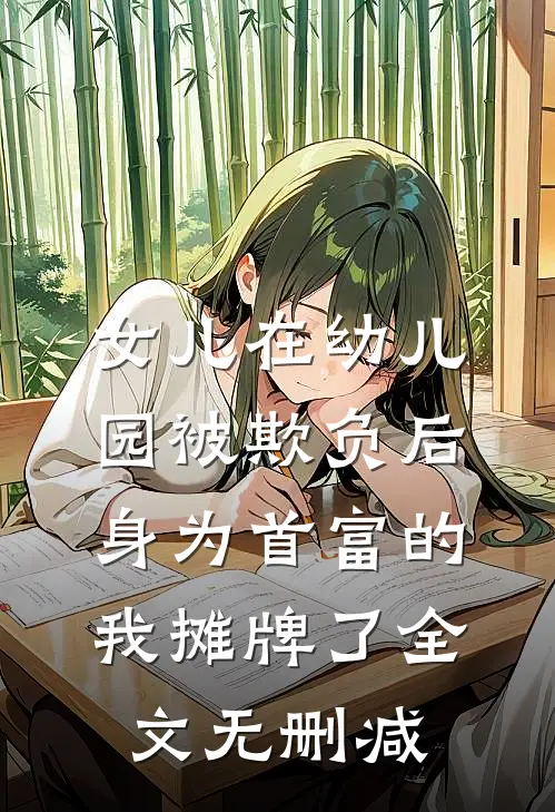 女儿在幼儿园被欺负后，身为首富的我摊牌了全文无删减