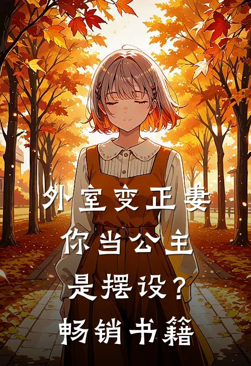外室变正妻，你当公主是摆设？畅销书籍