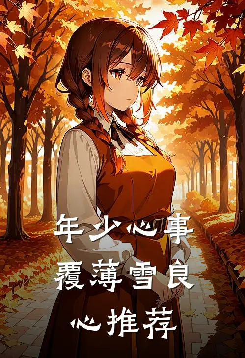 年少心事覆薄雪良心推荐