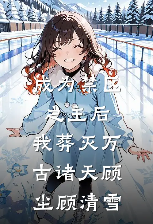 成为禁区之主后，我葬灭万古诸天顾尘顾清雪