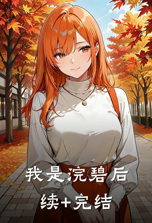 我是浣碧后续+完结
