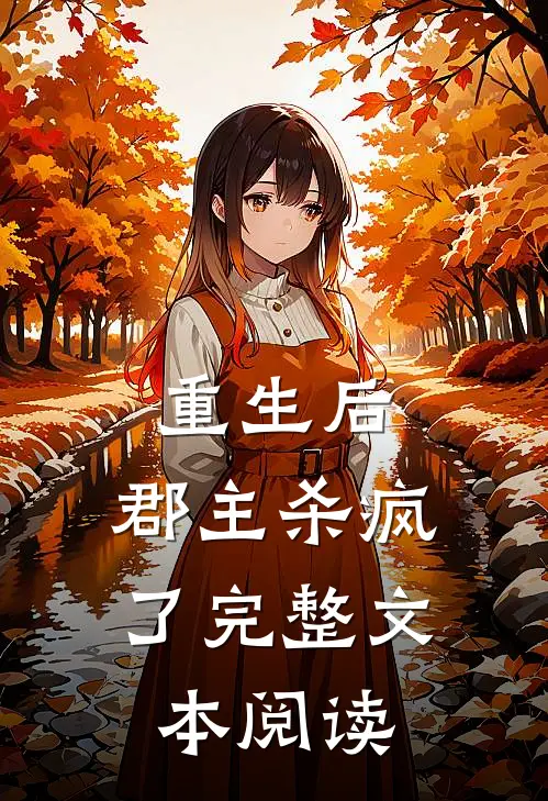 重生后，郡主杀疯了完整文本阅读