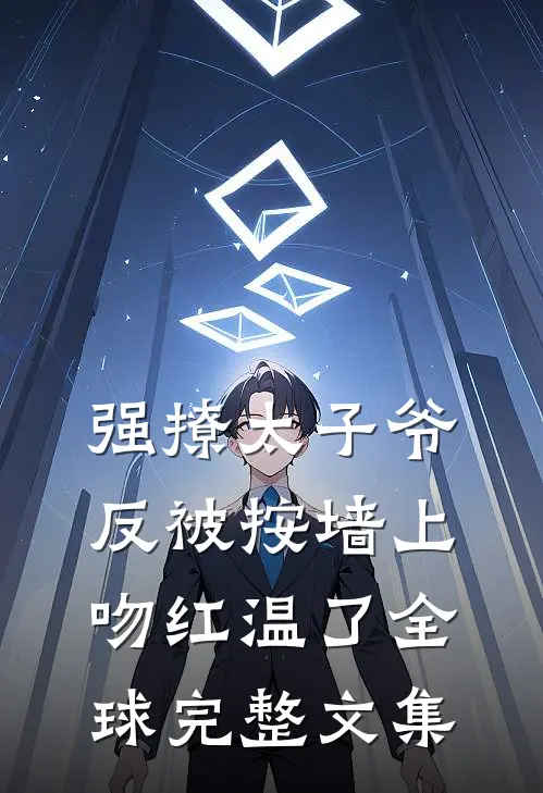 强撩太子爷，反被按墙上吻红温了全球完整文集
