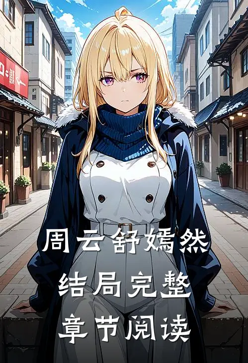 周云舒嫣然结局完整章节阅读