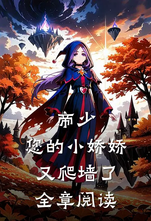 帝少：您的小娇娇又爬墙了全章阅读
