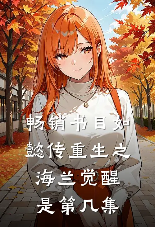 畅销书目如懿传重生之海兰觉醒是第几集