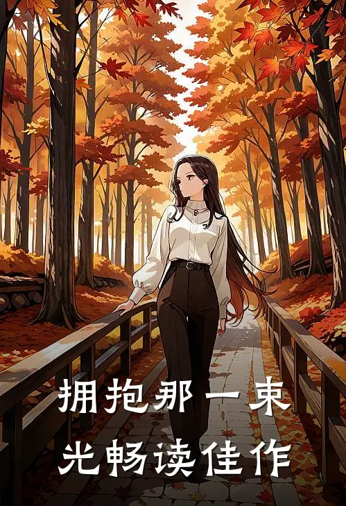 拥抱那一束光畅读佳作