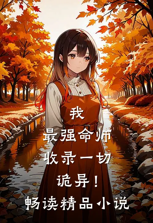我，最强命师，收录一切诡异！畅读精品小说