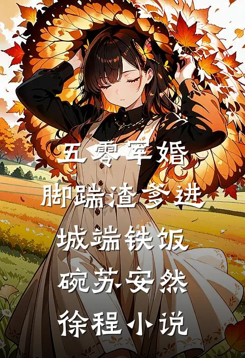 五零军婚，脚踹渣爹进城端铁饭碗苏安然徐程小说