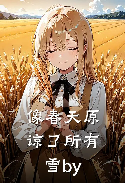 像春天原谅了所有雪by