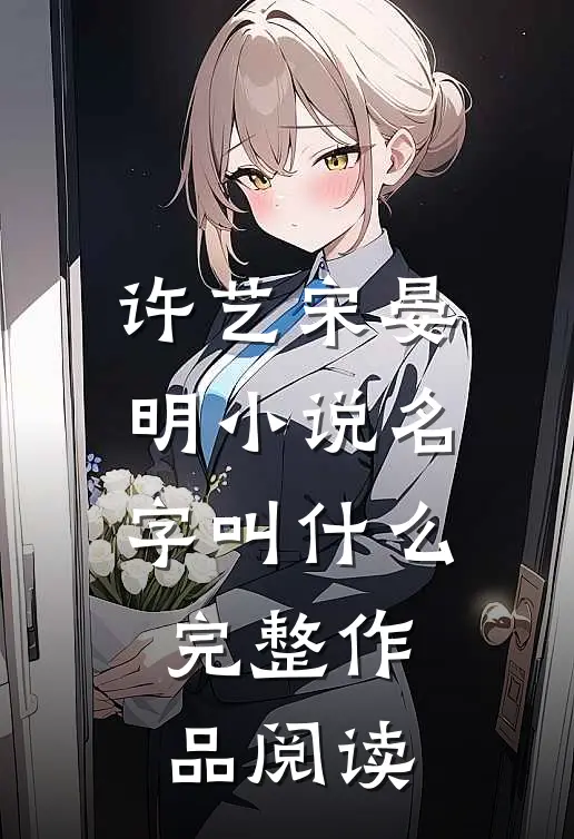 许艺宋晏明小说名字叫什么完整作品阅读