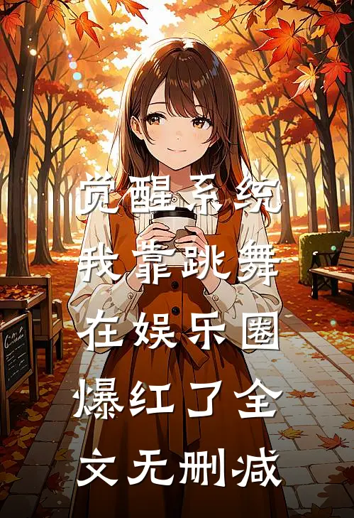 觉醒系统：我靠跳舞在娱乐圈爆红了全文无删减