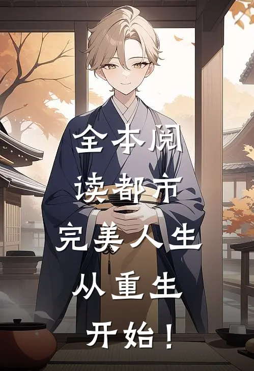 全本阅读都市：完美人生，从重生开始！
