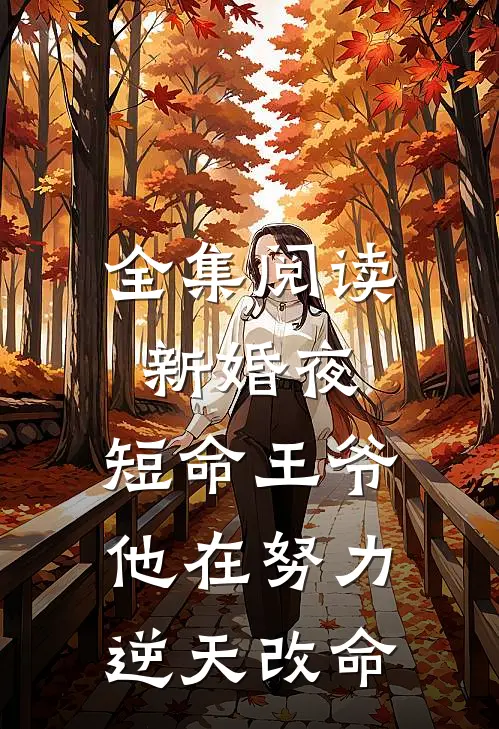 全集阅读新婚夜，短命王爷他在努力逆天改命