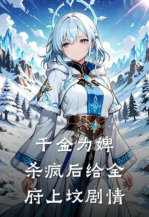 千金为婢，杀疯后给全府上坟剧情