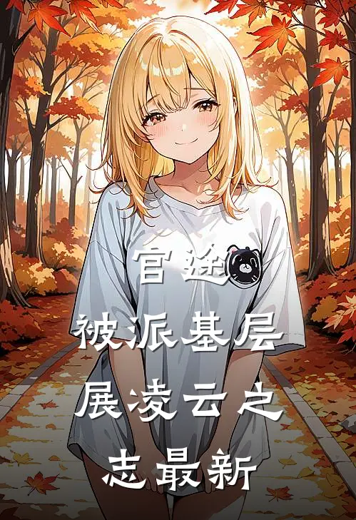 官途：被派基层，展凌云之志最新