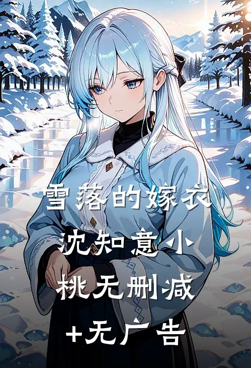 雪落的嫁衣沈知意小桃无删减+无广告