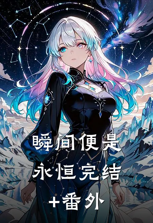 瞬间便是永恒完结+番外