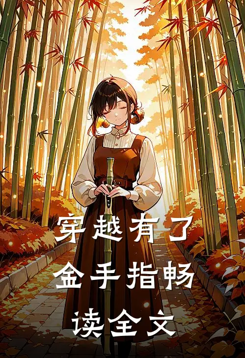 穿越有了金手指畅读全文