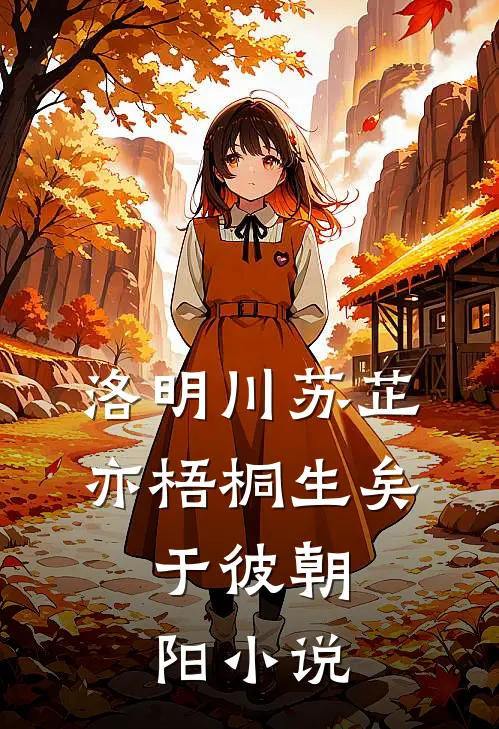 洛明川苏芷亦梧桐生矣，于彼朝阳小说
