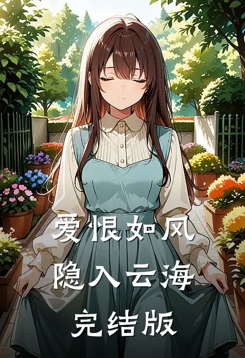 爱恨如风，隐入云海完结版