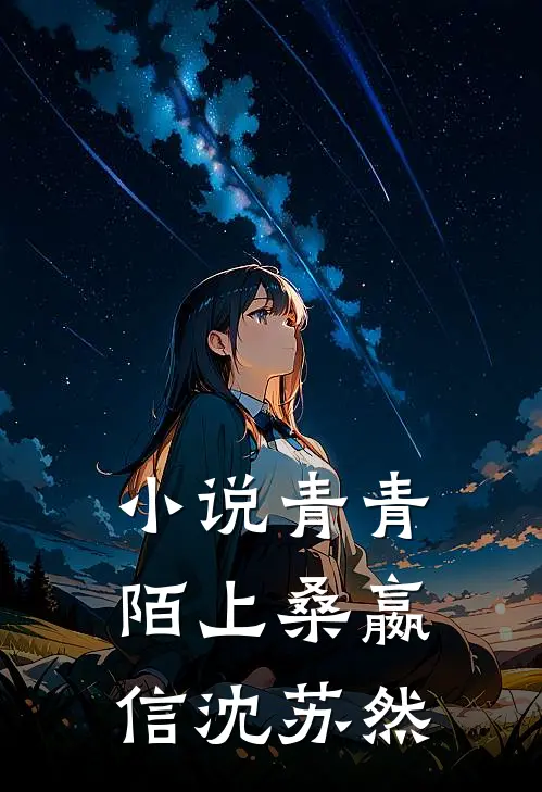 小说青青陌上桑(嬴信沈苏然)