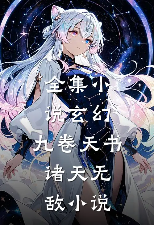 全集小说玄幻:九卷天书,诸天无敌 小说