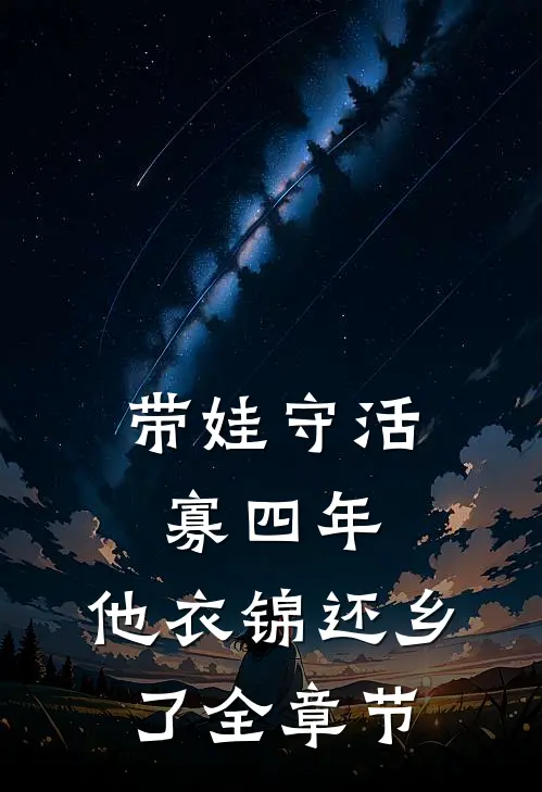 带娃守活寡四年，他衣锦还乡了全章节