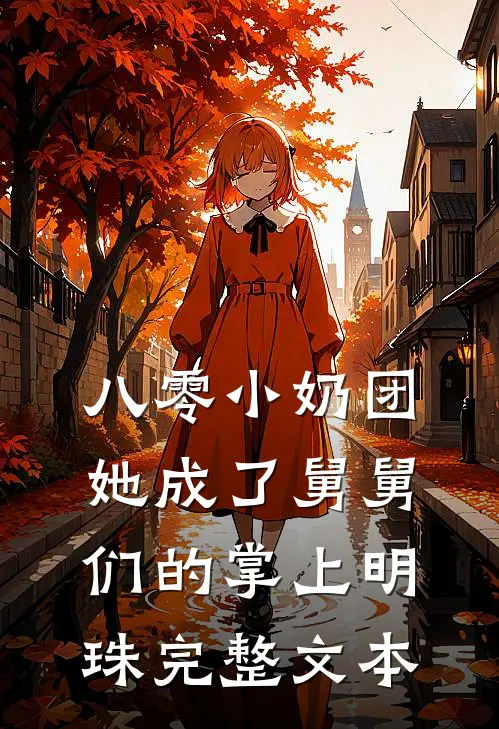 八零小奶团：她成了舅舅们的掌上明珠完整文本